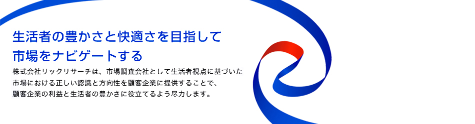 生活者の豊かさと快適さを目指して市場をナビゲートする