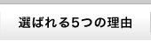 選ばれる5つの理由